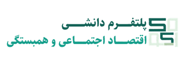 دانشنامه اقتصاد اجتماعی و همبستگی