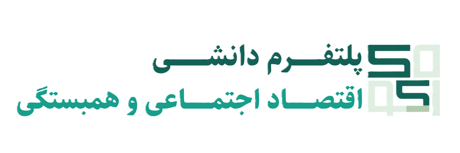 نشان پلتفرم دانشی اقتصاد اجتماعی و همبستگی